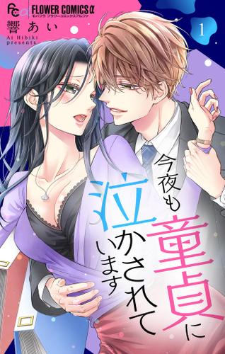 今夜も童貞に泣かされています １ 響あい モバフラ ソニーの電子書籍ストア Reader Store