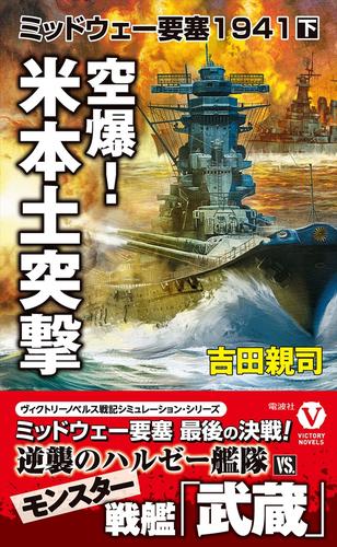 空爆！ 米本土突撃 ミッドウェー要塞1941【下】