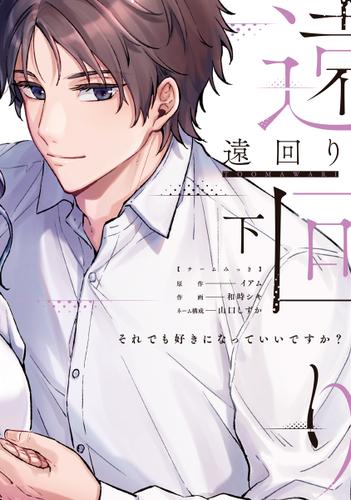 遠回り～それでも好きになっていいですか?～【単行本版】 2巻