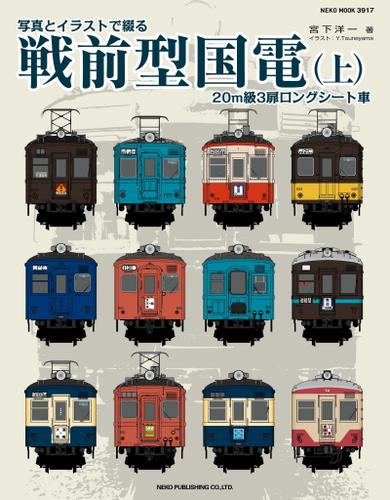 写真とイラストで綴る 戦前型国電（上）