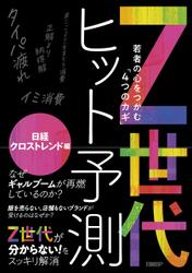 Z世代ヒット予測～若者の心をつかむ「4つのカギ」～