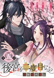 【無料】後宮も二度目なら ～白豚妃再来伝～【分冊版】