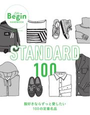 STANDARD 100 服好きならずっと愛したい100の定番 (2022／09／12)