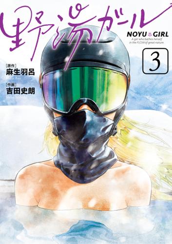 野湯ガール（３）