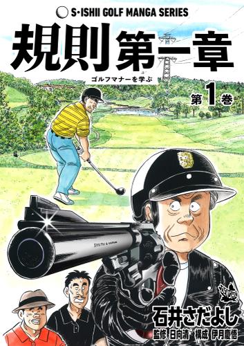規則第一章 -ゴルフマナーを学ぶ- 1巻（石井さだよしゴルフ漫画シリーズ ）