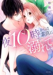 【無料】夜10時からは素直に溺れて