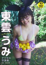 【デジタル限定 YJ PHOTO BOOK】東雲うみ写真集「フルーツとメガネ」