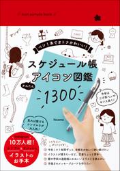 Icon sample book スケジュール帳 かんたんアイコン図鑑1300 - ペン１本でオトナかわいい！ -