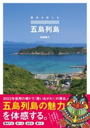 五島列島 シリーズ・離島を楽しむ