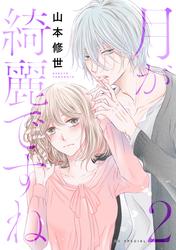 【無料】月が綺麗ですね【おまけ描き下ろし付き】 2巻