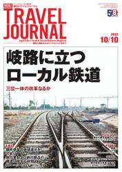 週刊トラベルジャーナル (2022年10／10号)