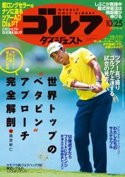 週刊ゴルフダイジェスト (2022／10／25号)