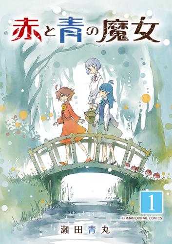 赤と青の魔女　モバMAN DIGITAL COMICS（１）