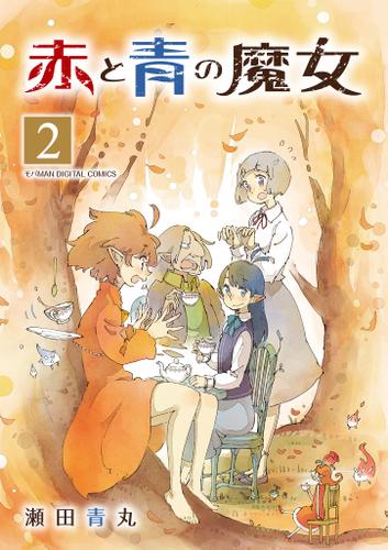 赤と青の魔女　モバMAN DIGITAL COMICS（２）