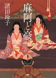 麻阿と豪
