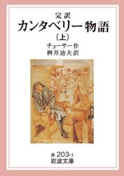 完訳　カンタベリー物語　上