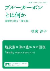 ブルーカーボンとは何か　温暖化を防ぐ「海の森」