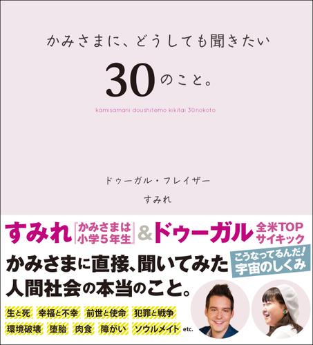 かみさまに、どうしても聞きたい、30のこと