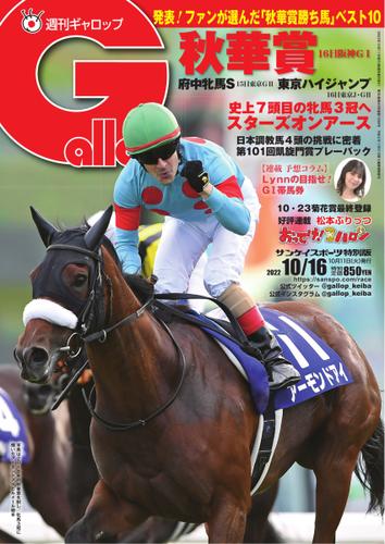 週刊Gallop（ギャロップ） (2022年10月16日号)