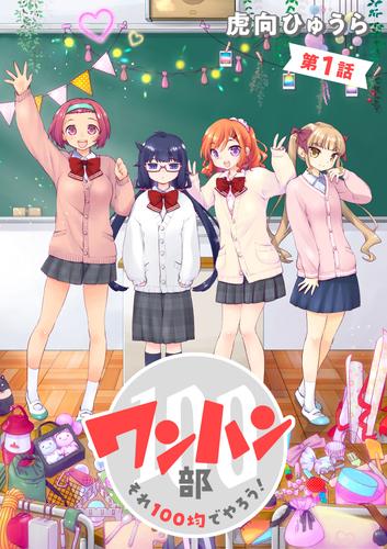 ワンハン部　それ１００均でやろう！（１）