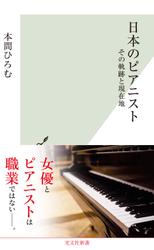 日本のピアニスト～その軌跡と現在地～