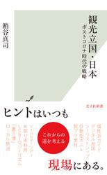 観光立国・日本～ポストコロナ時代の戦略～