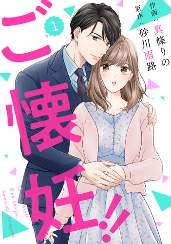 comic Berry’sご懐妊！！1巻