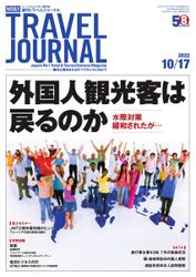 週刊トラベルジャーナル (2022年10／17号)