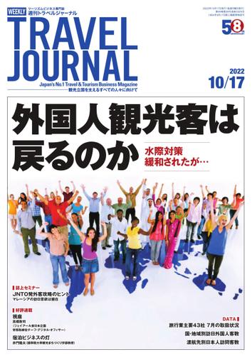 週刊トラベルジャーナル (2022年10／17号)