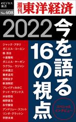 今を語る16の視点　2022―週刊東洋経済ｅビジネス新書Ｎo.408