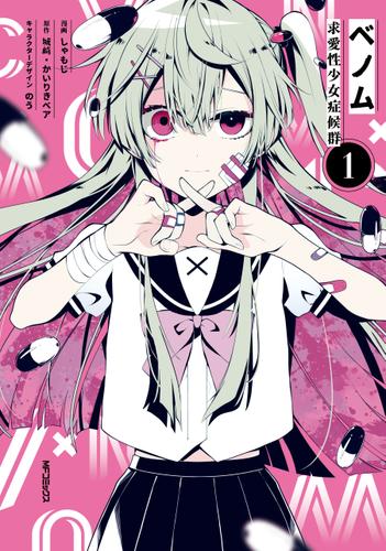 ベノム 求愛性少女症候群　1