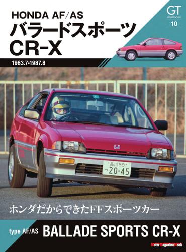 Motor Magazine Mook（モーターマガジンムック） (GT memories 10 AF／AS バラードスポーツCR-X)