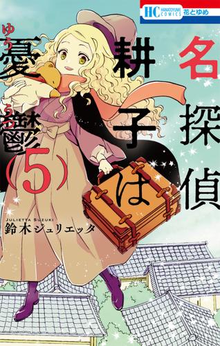 名探偵　耕子は憂鬱 5巻