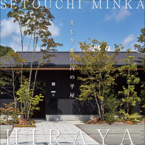 SETOUCHI MINKA featuring HIRAYA 美しき瀬戸内の平屋 2023