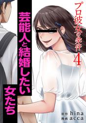 【無料】プロ彼女の条件 芸能人と結婚したい女たち 4巻