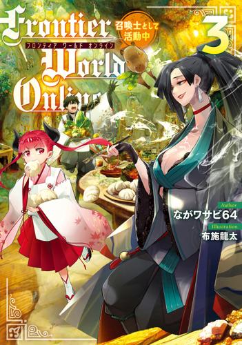 Frontier World Online3　‐召喚士として活動中‐