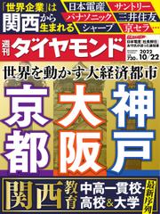 週刊ダイヤモンド (2022年10／22号)