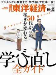 週刊東洋経済 (2022年10／22号)