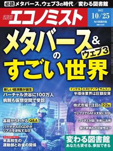 週刊エコノミスト (2022年10／25号)