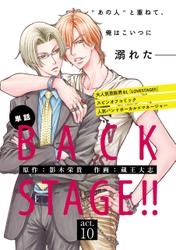 BACK STAGE!!【act.10】【特典付き】