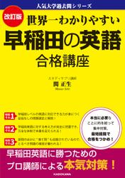 改訂版 世界一わかりやすい 早稲田の英語 合格講座　人気大学過去問シリーズ