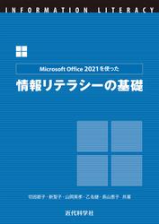 Microsoft Office 2021を使った 情報リテラシーの基礎