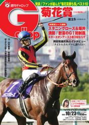 週刊Gallop（ギャロップ） (2022年10月23日号)