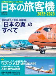 日本の旅客機2022-2023