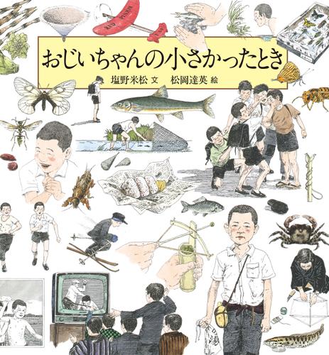 おじいちゃんの小さかったとき