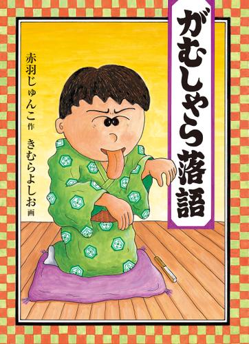 がむしゃら落語