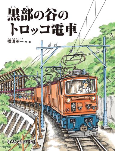 黒部の谷のトロッコ電車