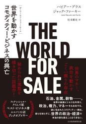 THE WORLD FOR SALE（ザ・ワールド・フォー・セール）  世界を動かすコモディティー・ビジネスの興亡