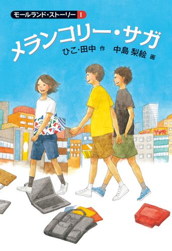 メランコリー・サガ