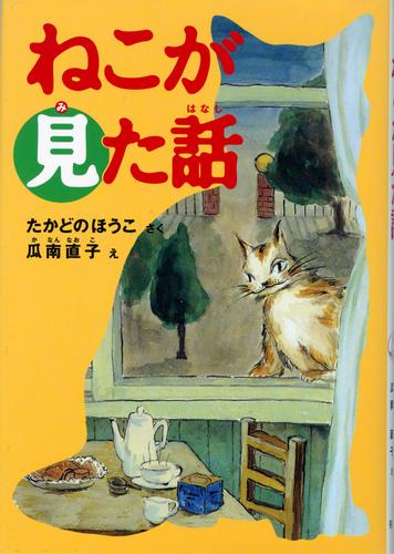 ねこが見た話